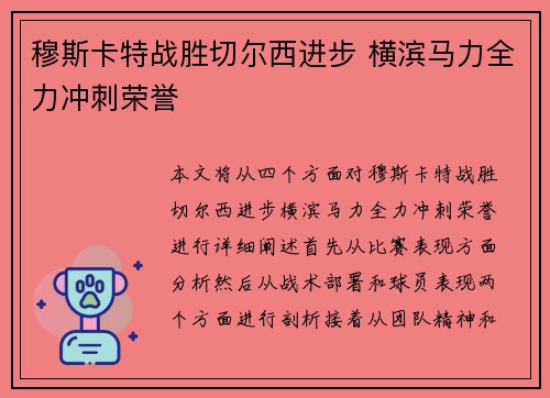 穆斯卡特战胜切尔西进步 横滨马力全力冲刺荣誉